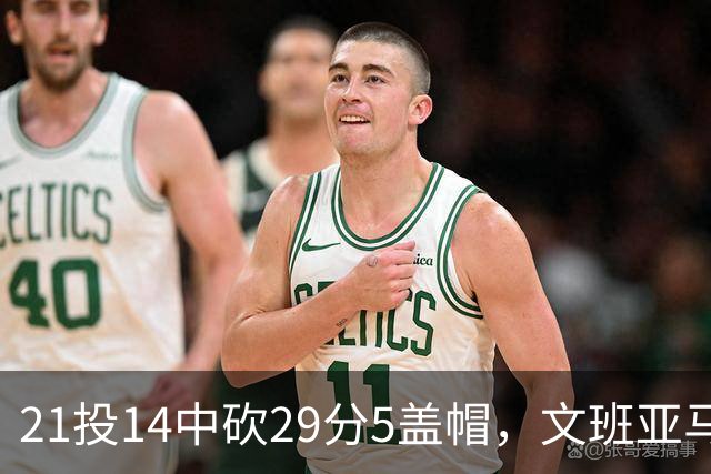 21投14中砍29分5盖帽，文班亚马这场只打了26分钟