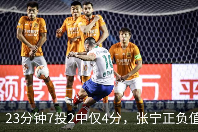 23分钟7投2中仅4分，张宁正负值-10山西不敌深圳