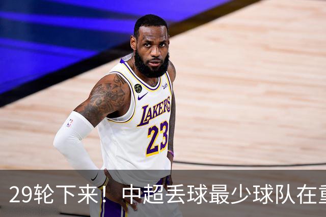 29轮下来！中超丢球最少球队在重庆 他们后防线有多个前北京国安球员 比如恩加