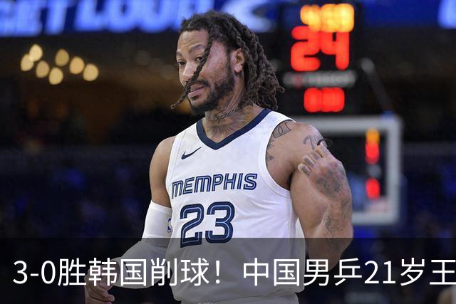 3-0胜韩国削球！中国男乒21岁王牌强势崛起：亚锦赛打出11-1比分