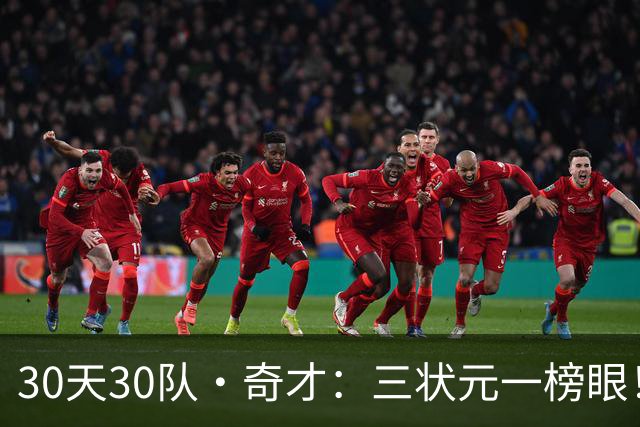 30天30队·奇才：三状元一榜眼！