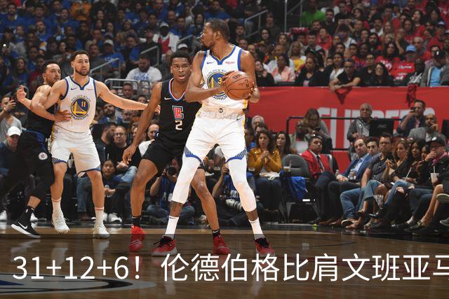 31+12+6！伦德伯格比肩文班亚马，助勇士134-114首胜掘金