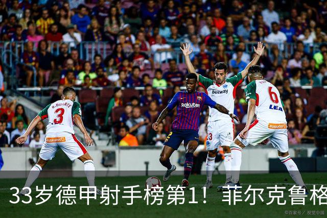 33岁德甲射手榜第1！菲尔克鲁格7场7球 闯荡英意49场4球身价350万