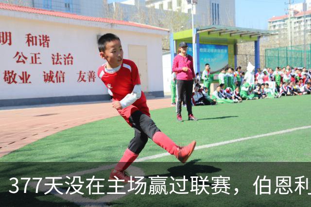 377天没在主场赢过联赛，伯恩利再不胜就破纪录