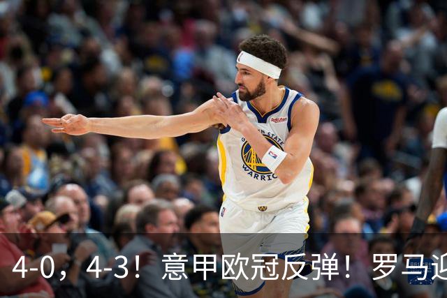 4-0，4-3！意甲欧冠反弹！罗马迎首胜，阿莱格里赢下帅位保卫战！