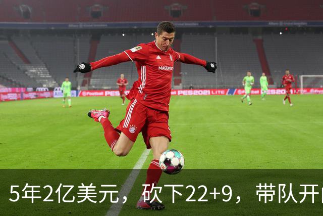 5年2亿美元，砍下22+9，带队开门红！杜伦：我没多拿活塞一分钱！