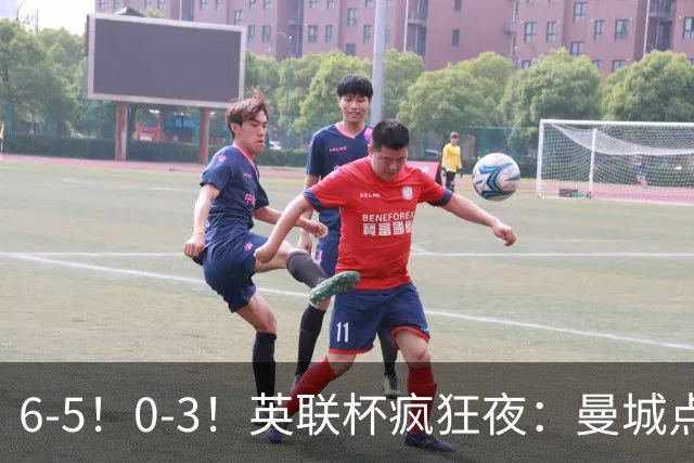 6-5！0-3！英联杯疯狂夜：曼城点球淘汰布莱顿，维拉惨败，桑德兰晋级