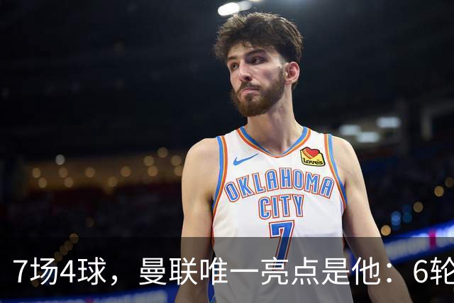 7场4球，曼联唯一亮点是他：6轮不胜还在刷新下限
