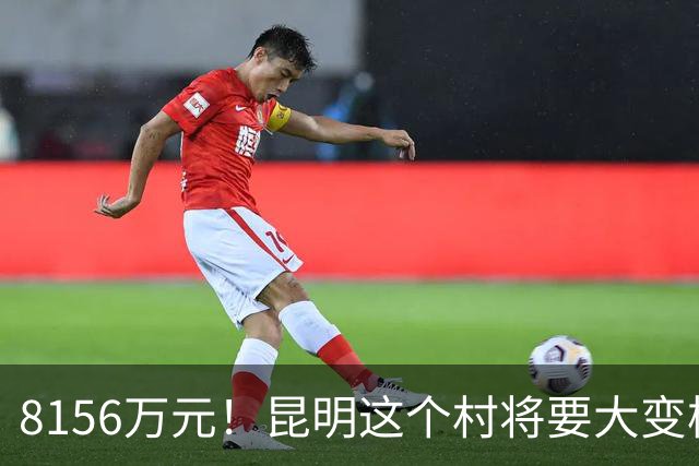 8156万元！昆明这个村将要大变样