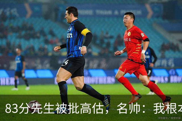 83分先生被批高估，名帅：我根本不看好热火阵容