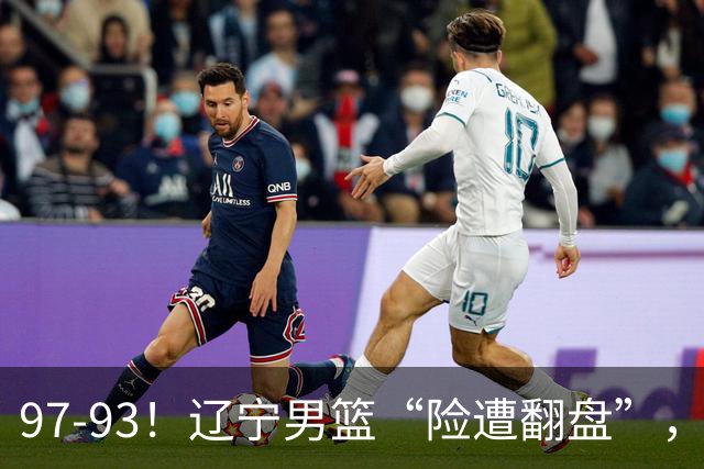 97-93！辽宁男篮“险遭翻盘”，幸亏对手“黄油手”，裁判引争议