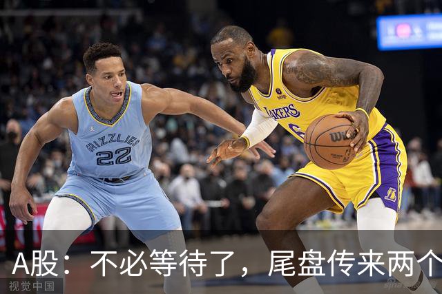A股：不必等待了，尾盘传来两个信息，明天，周四或将这样走！