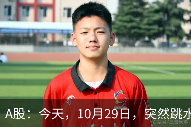 A股：今天，10月29日，突然跳水的原因可能找到了！
