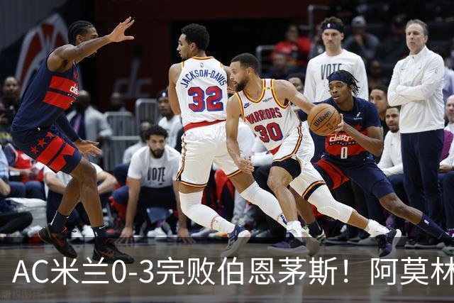 AC米兰0-3完败伯恩茅斯！阿莫林选择替补出战，却遭遇90分钟0射正