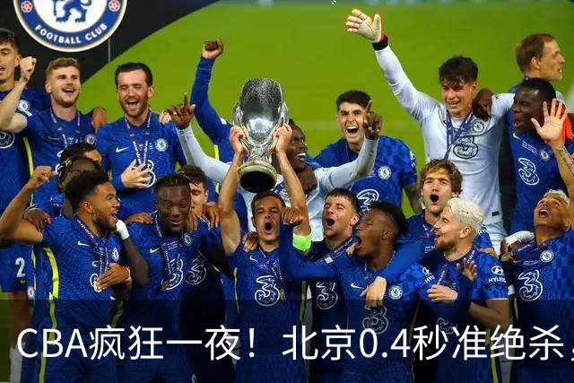 CBA疯狂一夜！北京0.4秒准绝杀，广东遭旧将反戈，辽宁广州齐赢11分
