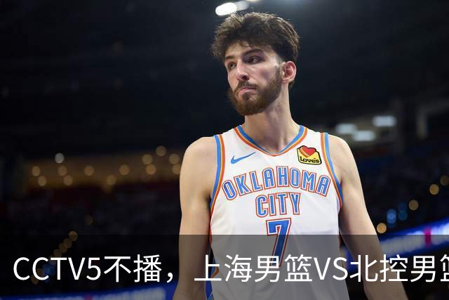 CCTV5不播，上海男篮VS北控男篮，前者纵然恐怖，但后者实力也不差