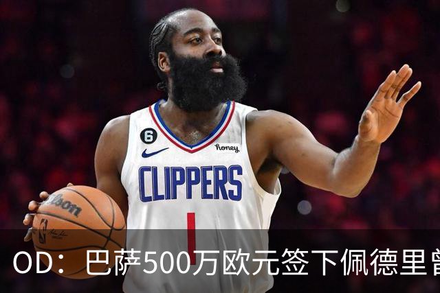 OD：巴萨500万欧元签下佩德里曾遭质疑，普拉内斯回忆内幕