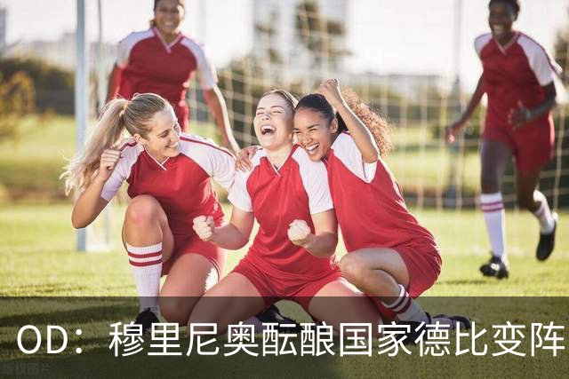 OD：穆里尼奥酝酿国家德比变阵，卡马文加有望首发