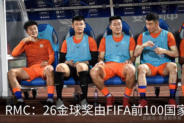 RMC：26金球奖由FIFA前100国家代表投票产生，根据9月8日版本