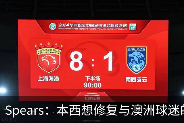 Spears：本西想修复与澳洲球迷的关系 预计他将参加明年世界杯