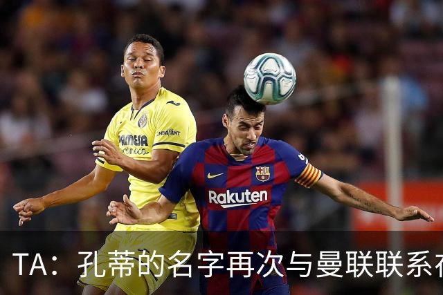 TA：孔蒂的名字再次与曼联联系在一起，红魔该换帅吗？
