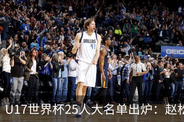 U17世界杯25人大名单出炉：赵松源，万项领衔，邝兆雷在列，谢晋落选！