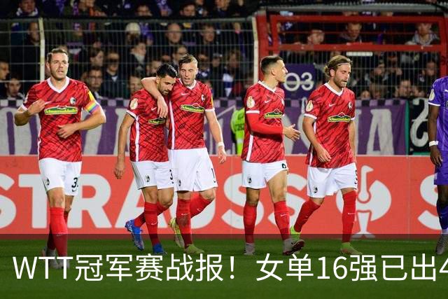 WTT冠军赛战报！女单16强已出4，孙颖莎零封，世界亚军爆冷出局